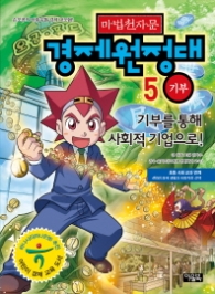 마법천자문 경제원정대 5(기부)